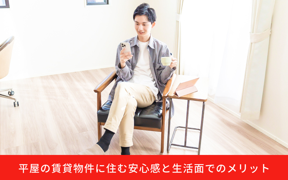 平屋の賃貸物件に住む安心感と生活面でのメリット