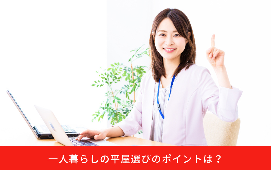 一人暮らしの平屋選びのポイントは？