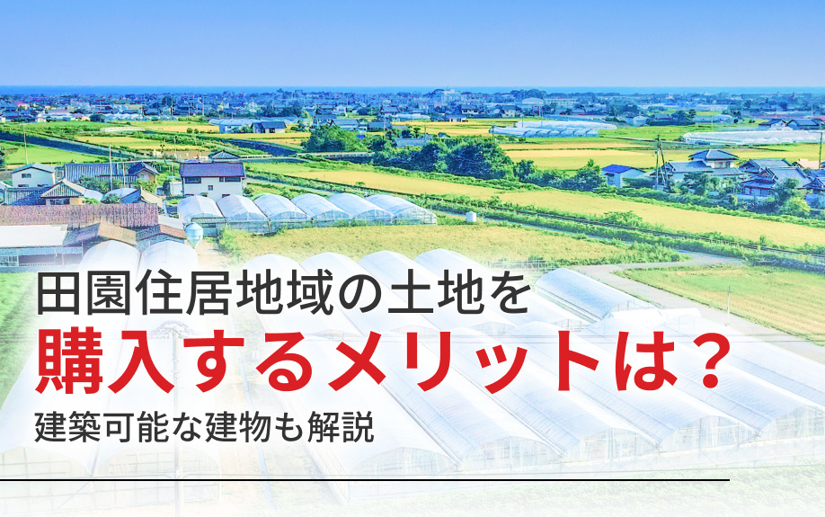 田園住居地域の土地を購入するメリットは？建築可能な建物も解説の画像