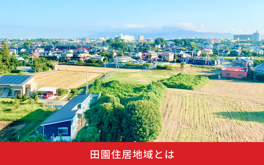 田園住居地域とは