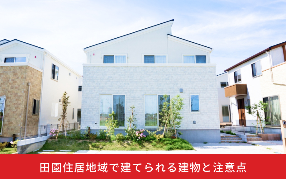 田園住居地域で建てられる建物と注意点