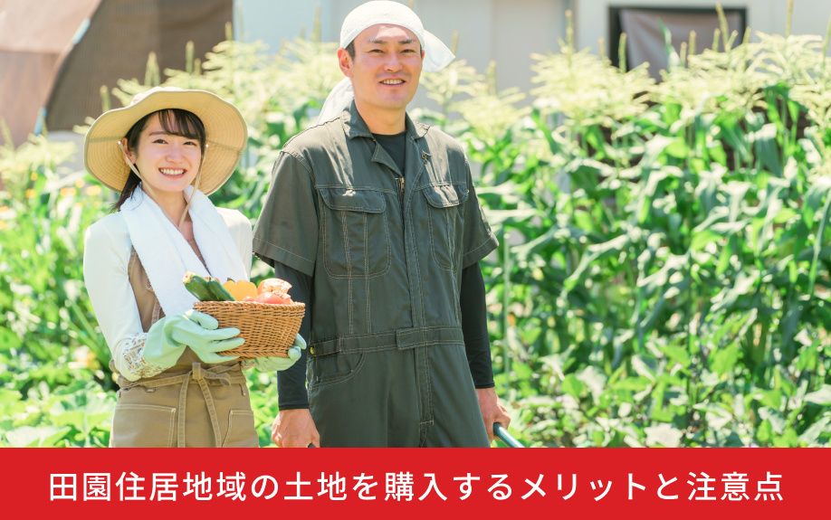 田園住居地域の土地を購入するメリットと注意点