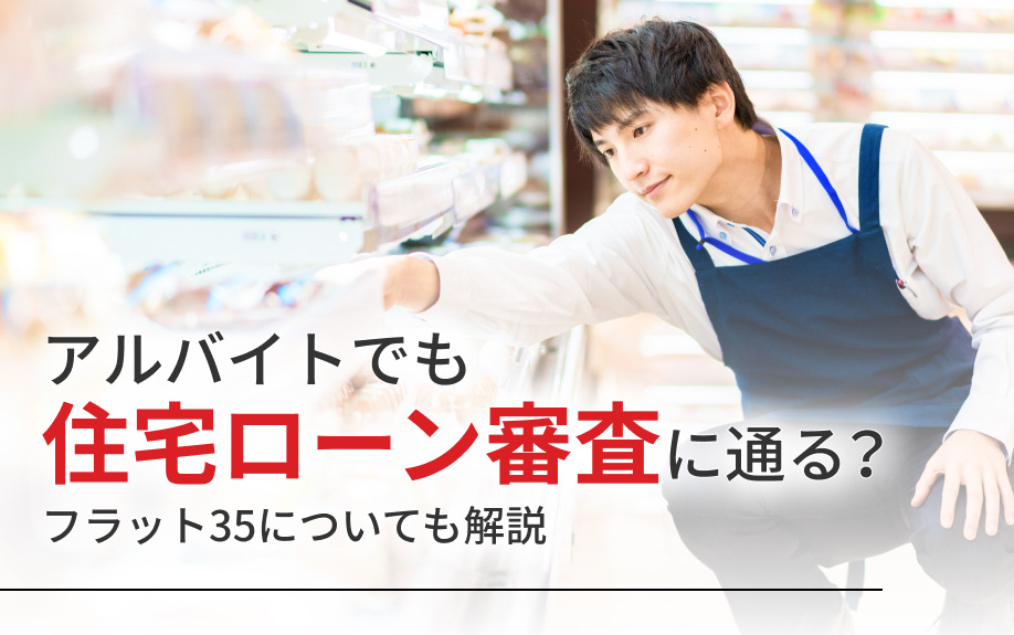 アルバイトでも住宅ローン審査に通る？フラット35についても解説の画像