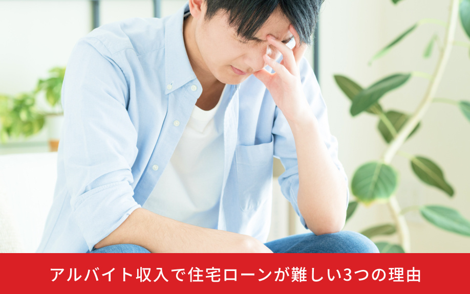 アルバイト収入で住宅ローンが難しい3つの理由