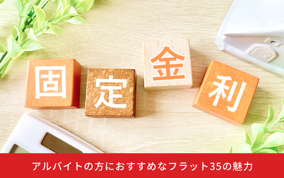 アルバイトの方におすすめなフラット35の魅力