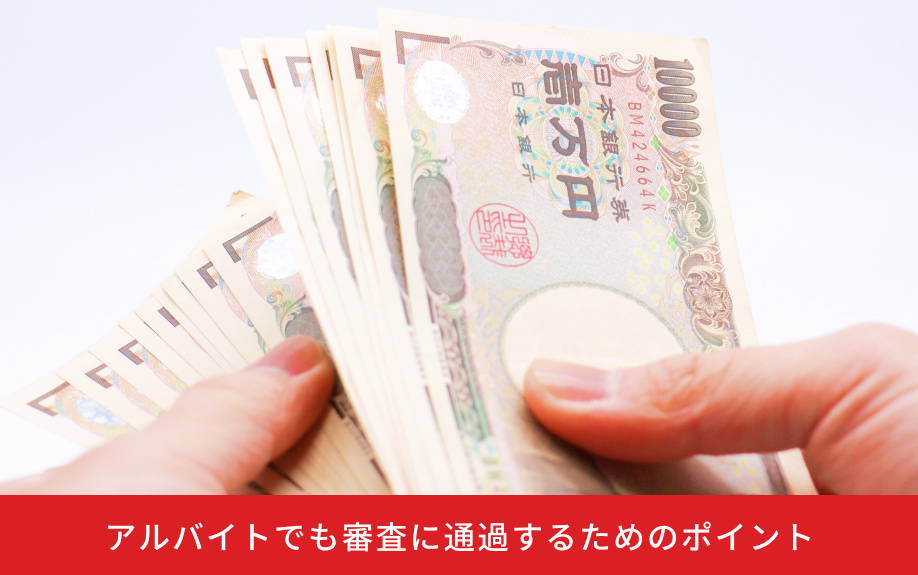 アルバイトでも審査に通過するためのポイント
