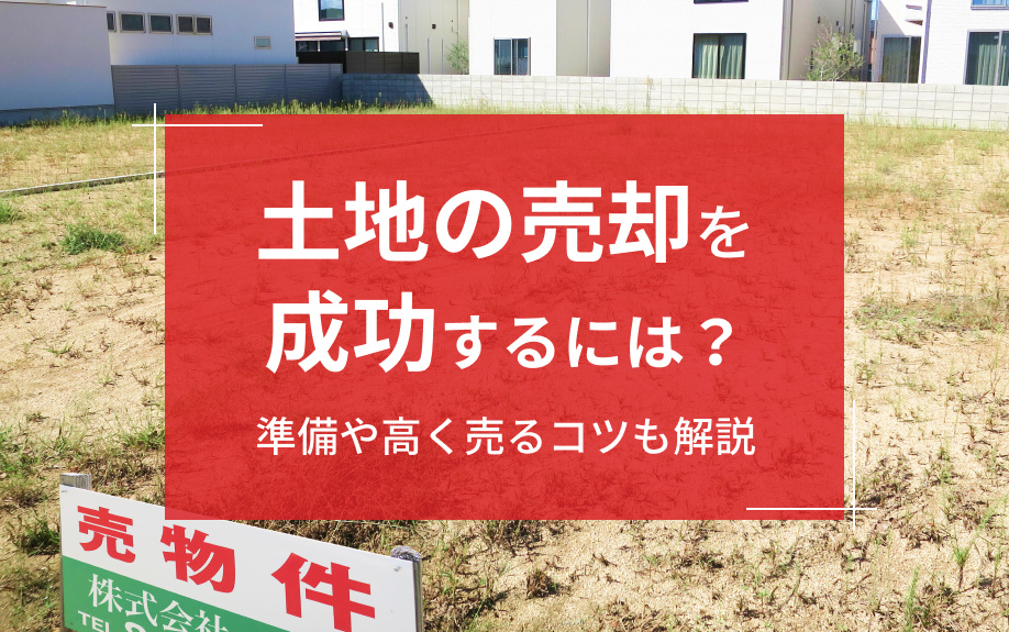 土地の売却を成功するには？準備や高く売るコツも解説の画像