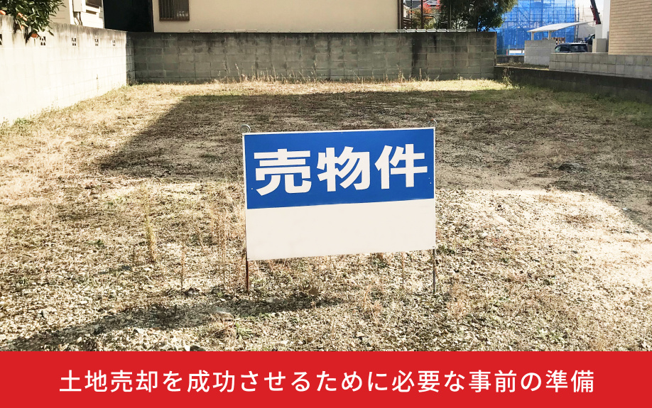 土地売却を成功させるために必要な事前の準備