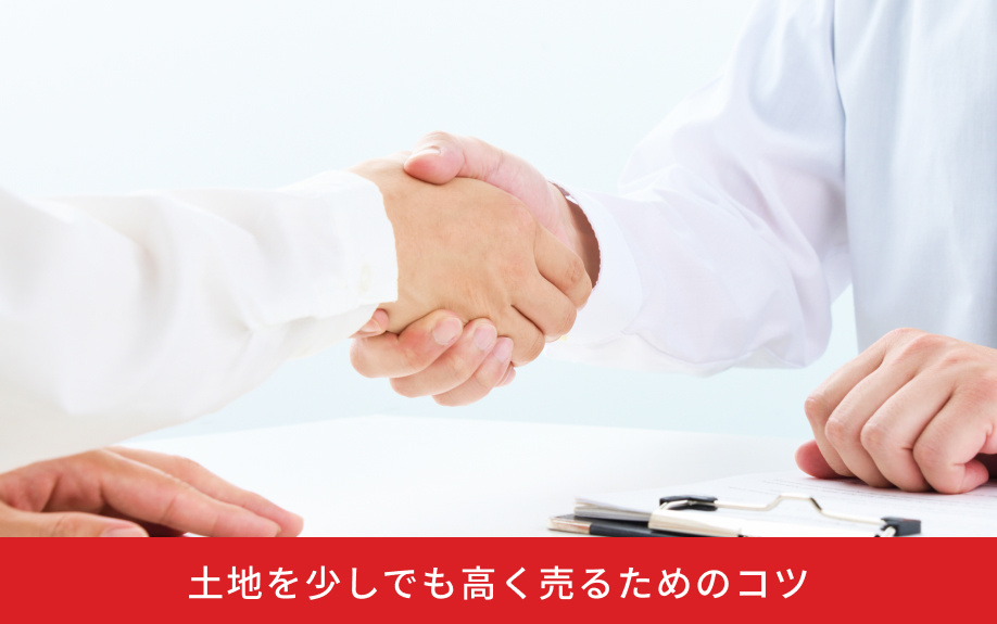土地を少しでも高く売るためのコツ