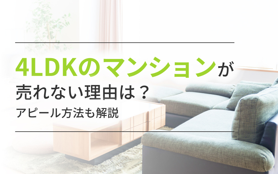 4LDKのマンションが売れない理由は？アピール方法も解説