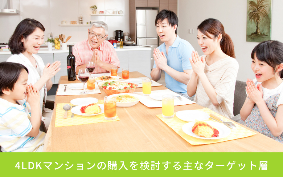 4LDKマンションの購入を検討する主なターゲット層