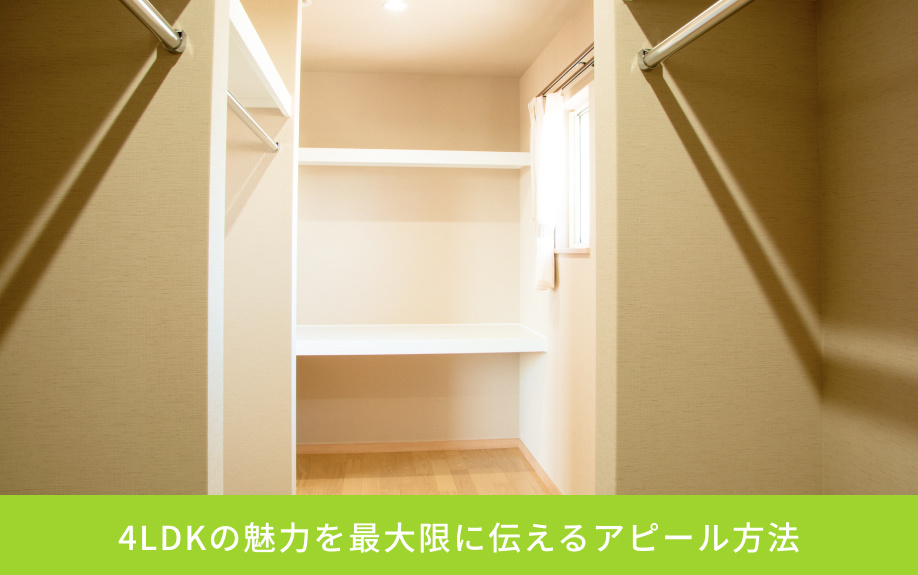 4LDKの魅力を最大限に伝えるアピール方法