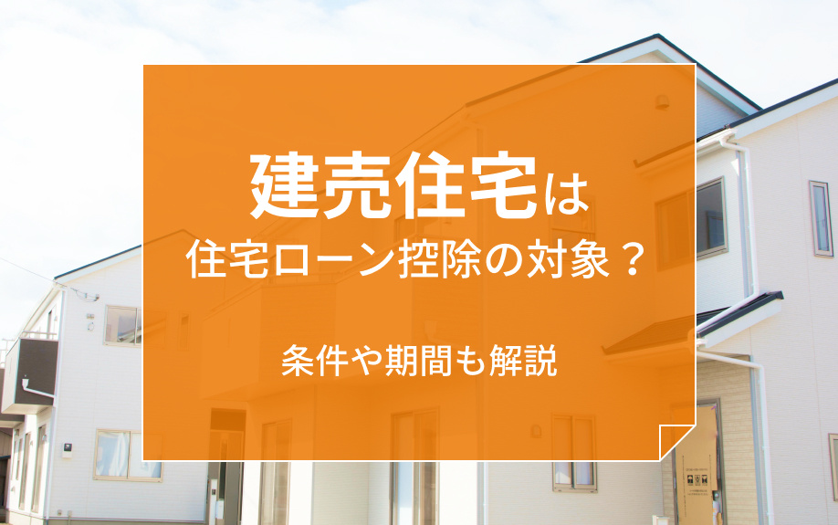 建売住宅は住宅ローン控除の対象？条件や期間も解説の画像