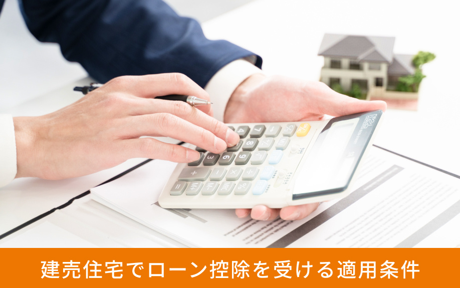 建売住宅でローン控除を受ける適用条件