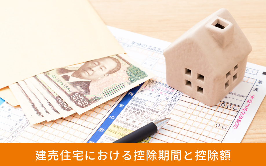 建売住宅における控除期間と控除額