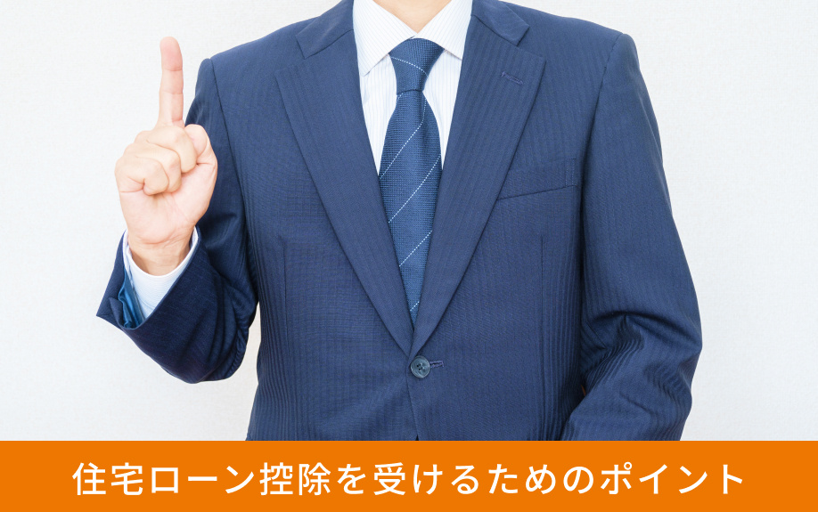 住宅ローン控除を受けるためのポイント