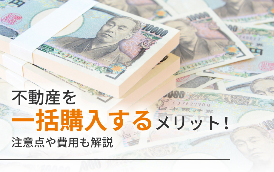不動産を一括購入するメリット！注意点や費用も解説の画像