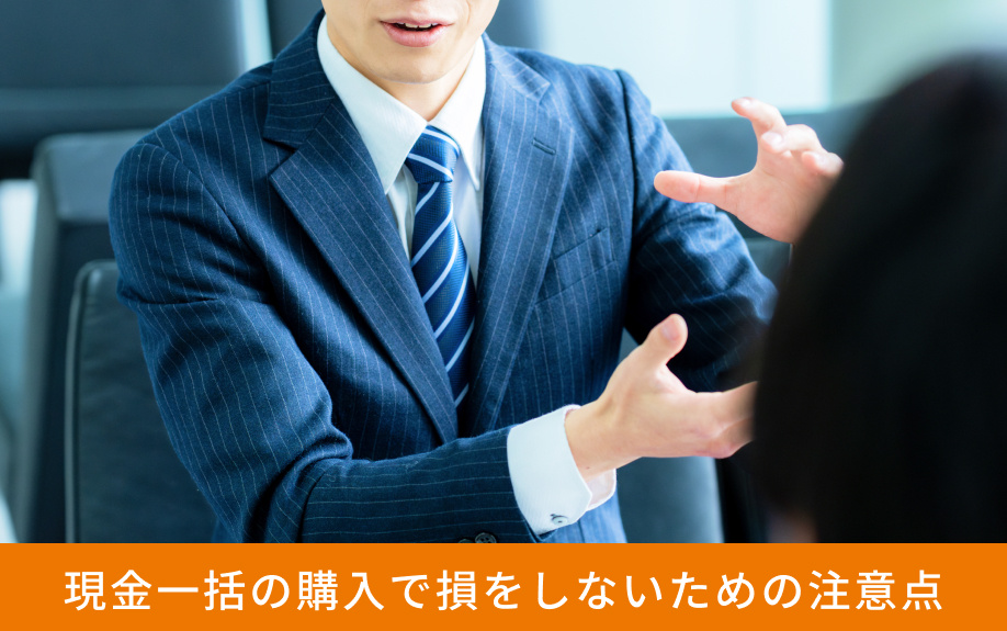 現金一括の購入で損をしないための注意点