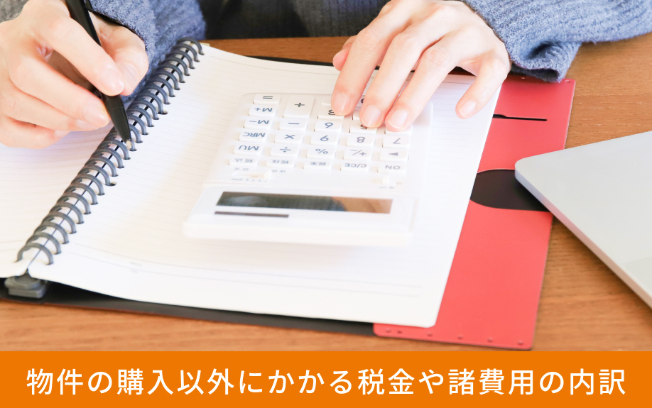物件の購入以外にかかる税金や諸費用の内訳