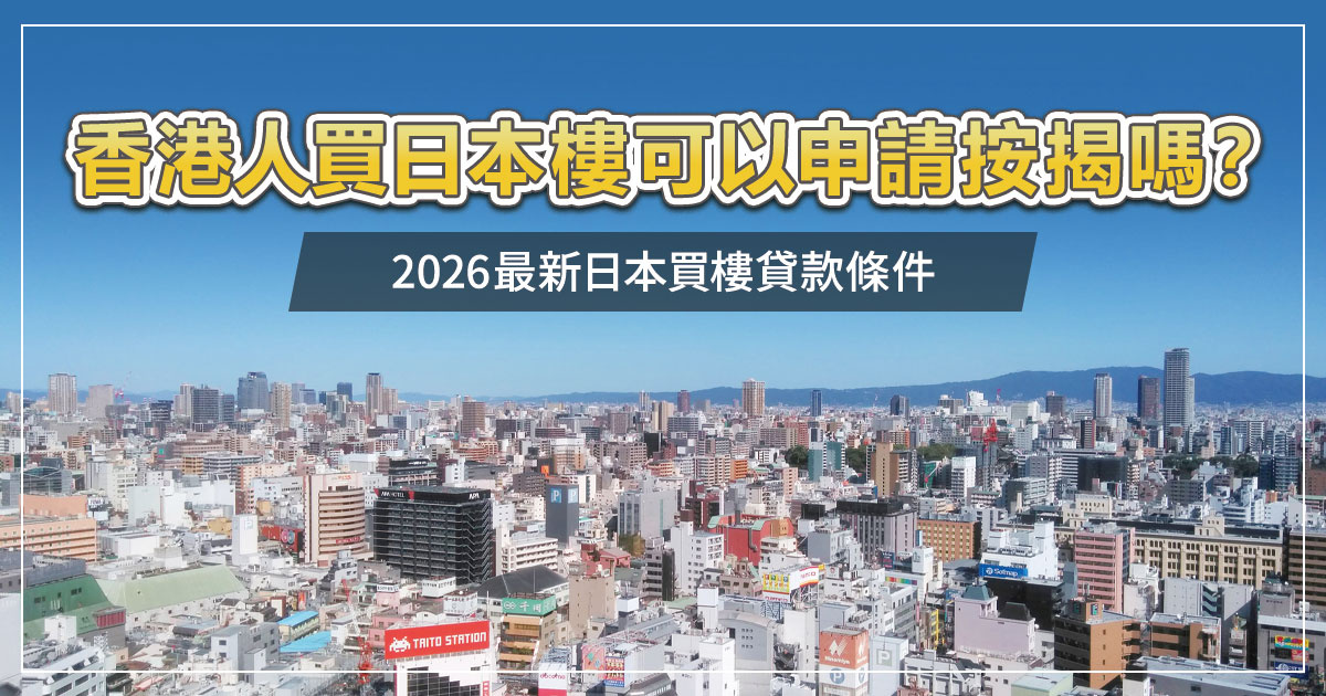 香港人買日本樓可以申請按揭嗎？2026最新日本買樓貸款條件の画像