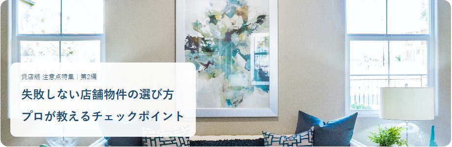 堺市・南大阪で失敗しない店舗物件の選び方｜プロが教える7つのポイントの画像