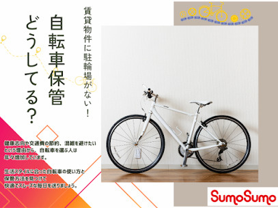 賃貸物件に駐輪場がない！自転車保管、どうしてる？の画像