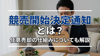 競売開始決定通知とは?任意売却の仕組みについても解説の画像