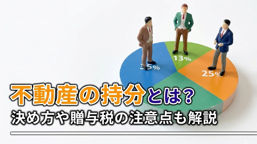 不動産の持分とは？決め方や贈与税の注意点も解説の画像