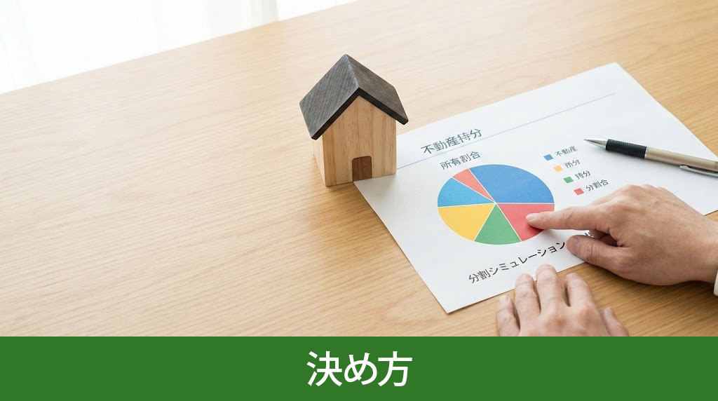 不動産持分の意味と出資比率による決め方