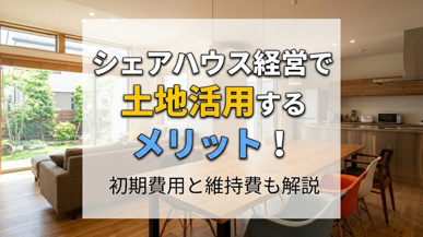 シェアハウス経営で土地活用するメリット!初期費用と維持費も解説の画像