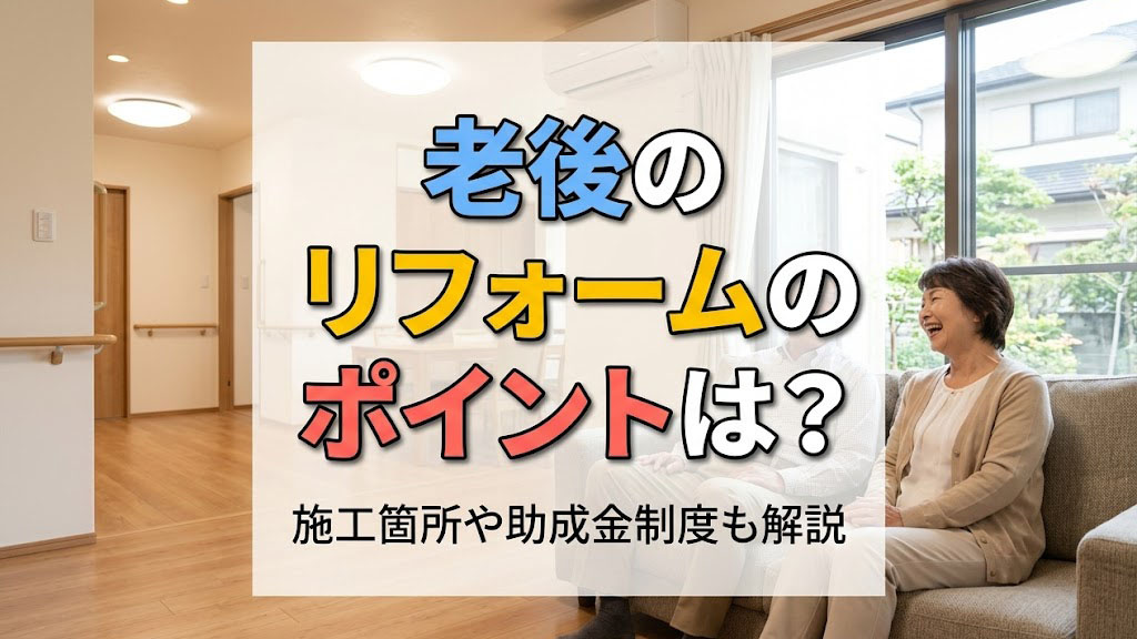 老後のリフォームのポイントは？施工箇所や助成金制度も解説