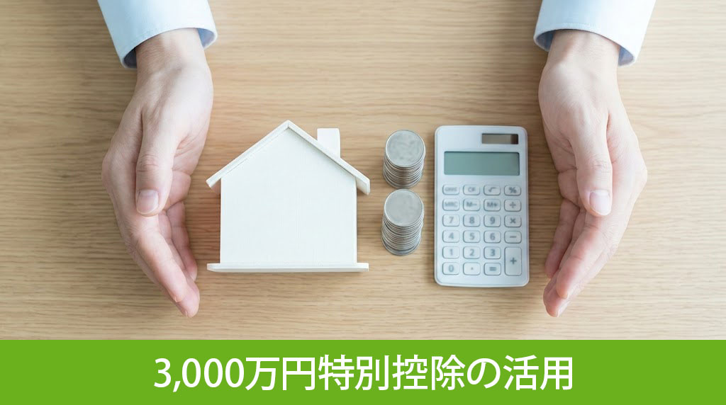 譲渡所得税を抑える3,000万円特別控除の活用