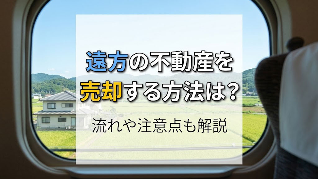 遠方の不動産を売却する方法は？流れや注意点も解説の画像