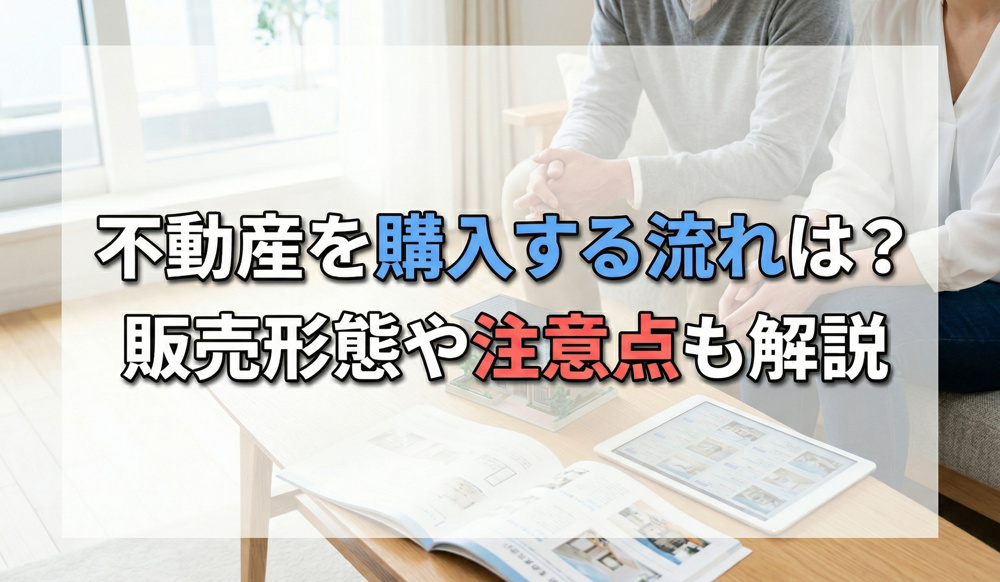 不動産を購入する流れは？販売形態や注意点も解説の画像