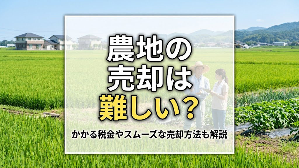 農地の売却は難しい？かかる税金やスムーズな売却方法も解説の画像