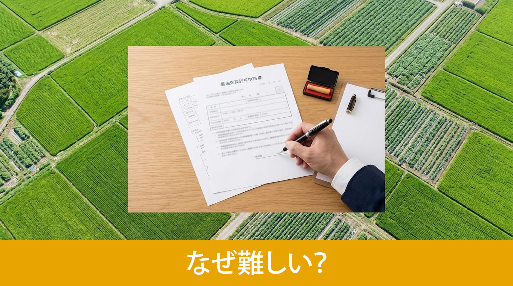 農地売却はなぜ難しい？