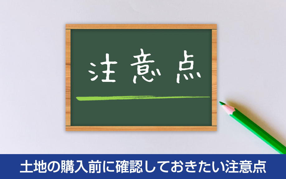 土地の購入前に確認しておきたい注意点