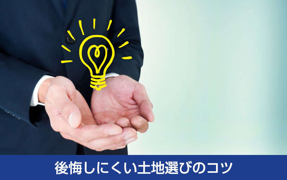 後悔しにくい土地選びのコツ