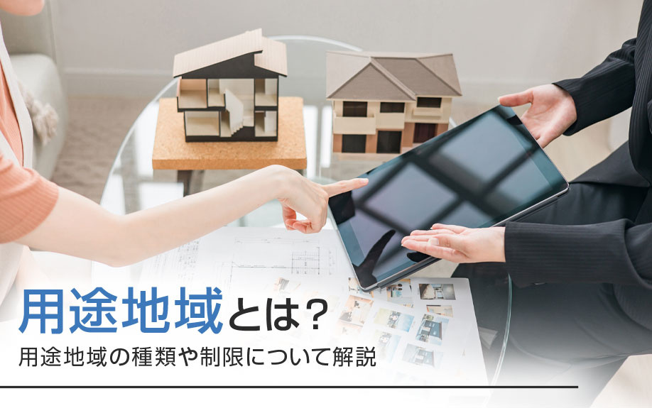 用途地域とは？用途地域の種類や制限について解説！の画像