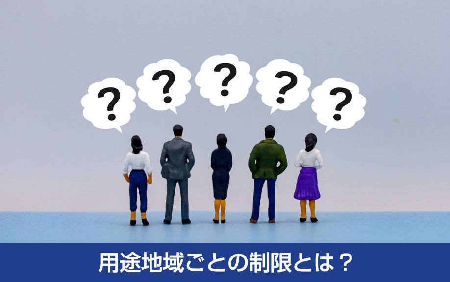 用途地域ごとの制限とは？