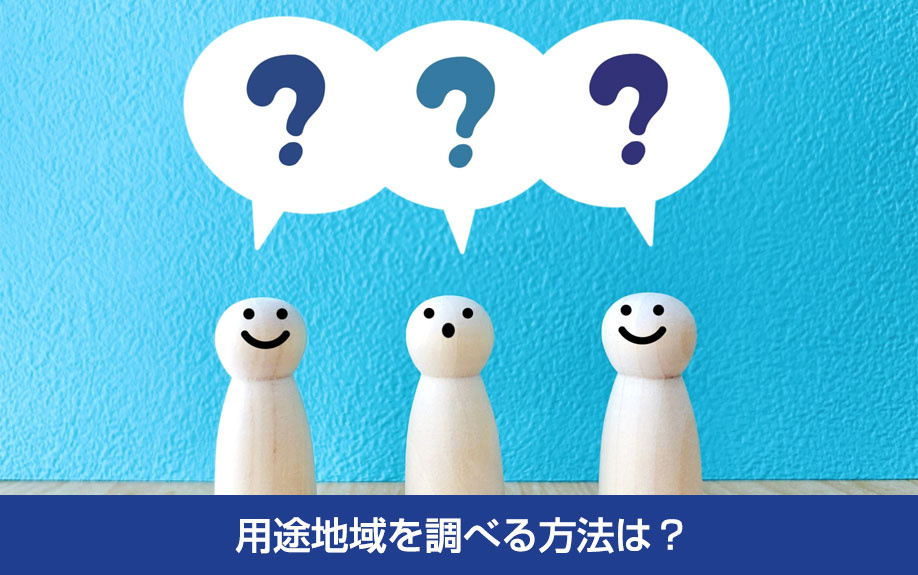 用途地域を調べる方法は？