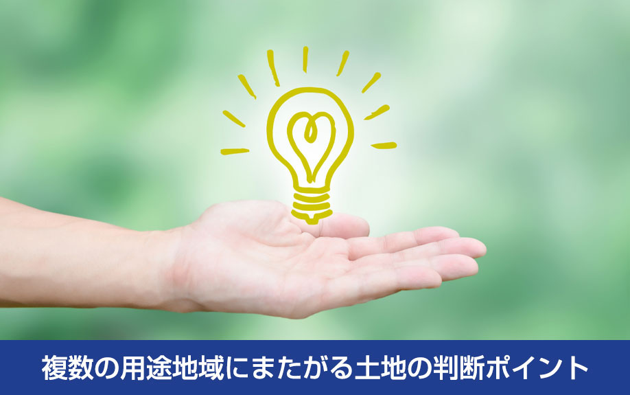 複数の用途地域にまたがる土地の判断ポイント