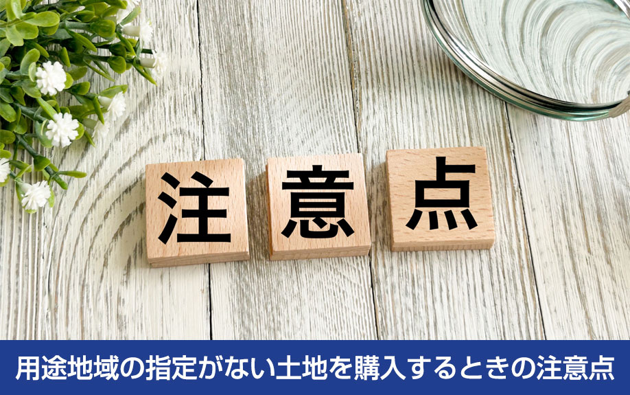 用途地域の指定がない土地を購入するときの注意点