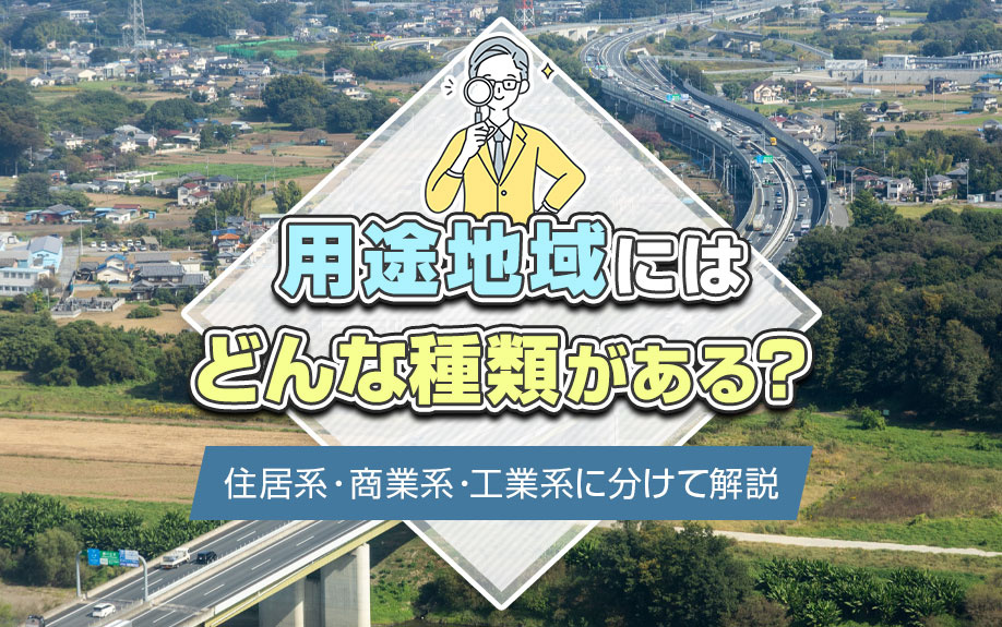 用途地域にはどんな種類がある？住居系・商業系・工業系に分けて解説の画像