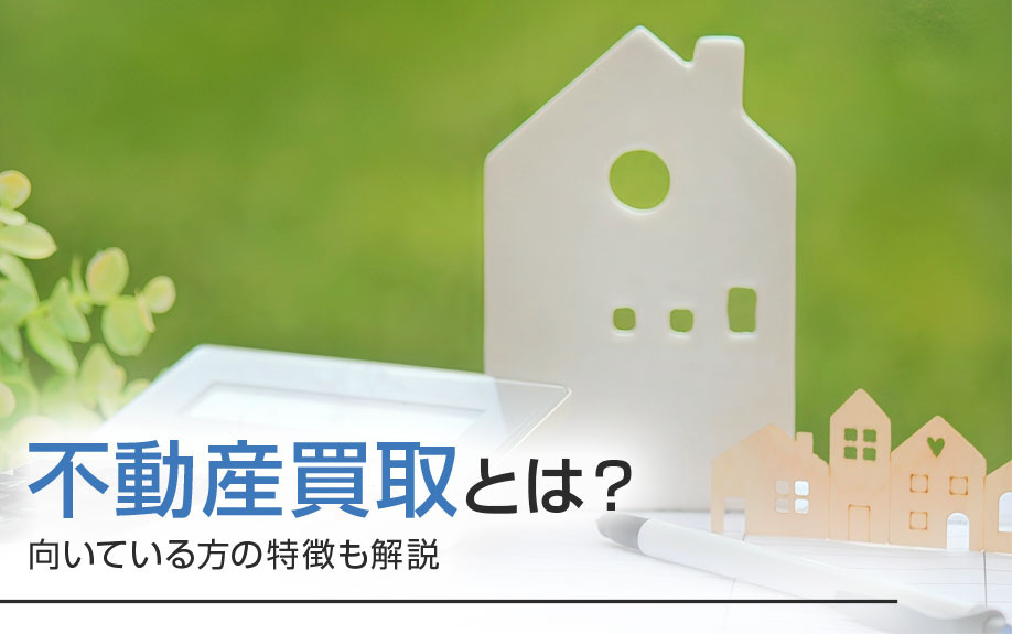 不動産買取とは？向いている方の特徴も解説の画像