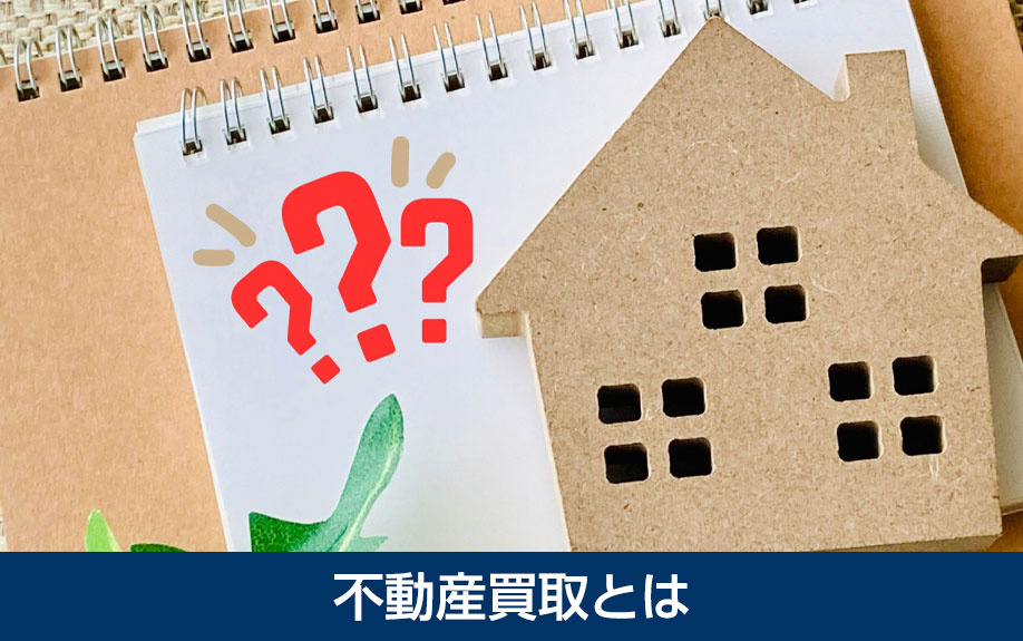 不動産買取とは