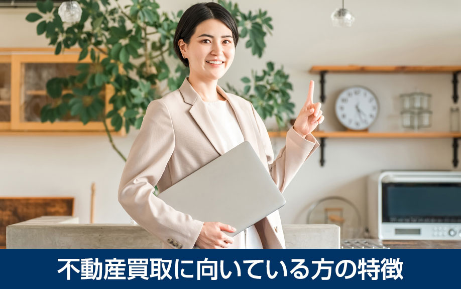 不動産買取に向いている方の特徴