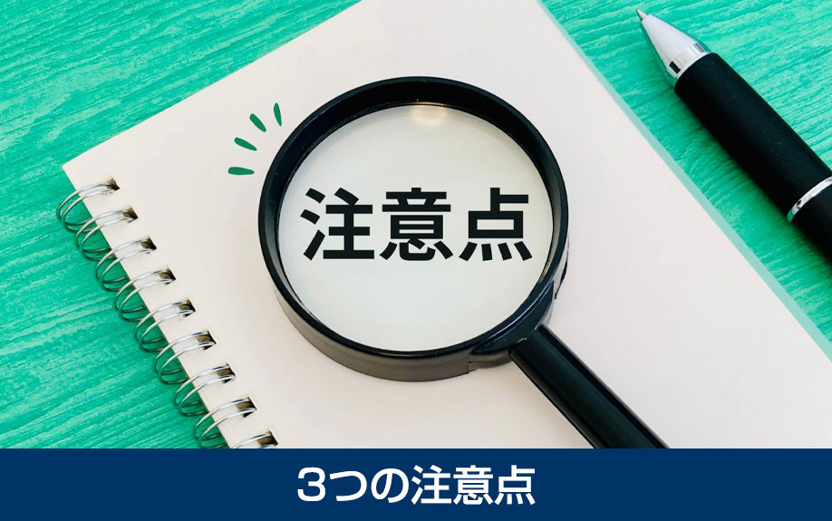不動産買取の利用前に知っておくべき3つの注意点