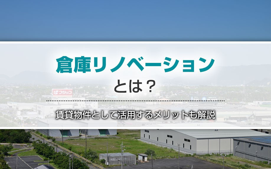 倉庫リノベーションとは？賃貸物件として活用するメリットも解説の画像