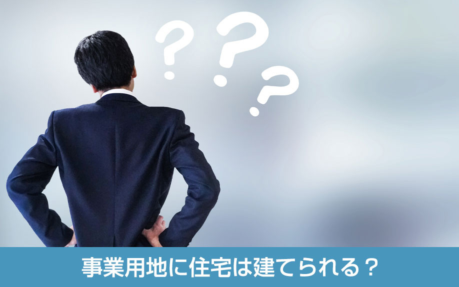 事業用地に住宅は建てられる？